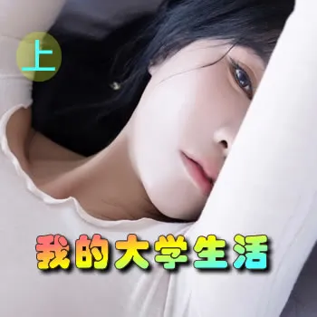 我的大学生活——上